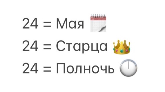 👑 24 Мая/Старца/Полночь 🕛