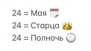 👑 24 Мая/Старца/Полночь 🕛