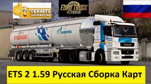ETS 2 1.59 Русская Сборка Карт И СНГ УСТАНОВКА ЗА 5 МИНУТ
