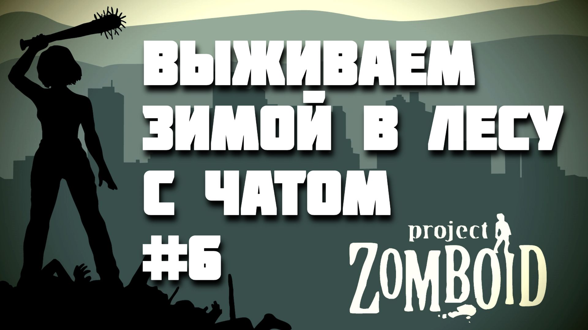 ВЫЖИВАЕМ ЗИМОЙ В ЛЕСУ С ЧАТОМ #6 (перезалив с twitch)