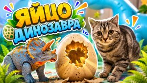 ЯЙЦО ДИНОЗАВРА. ЭКСПЕРИМЕНТ С ЯЙЦОМ СЮРПРИЗОМ.