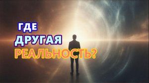 89 #ГДЕ #ДРУГАЯ #РЕАЛЬНОСТЬ? #исследование #регрессивныйгипноз (телепат Елена)