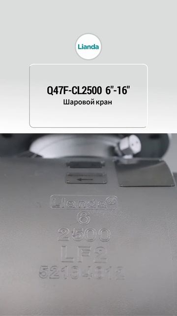 6”-16“ Q47F-CL2500 Шаровой кран-LIANDA