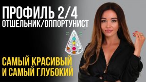 Профиль 2/4 Отшельник/Оппортунист  Дизайн Человека