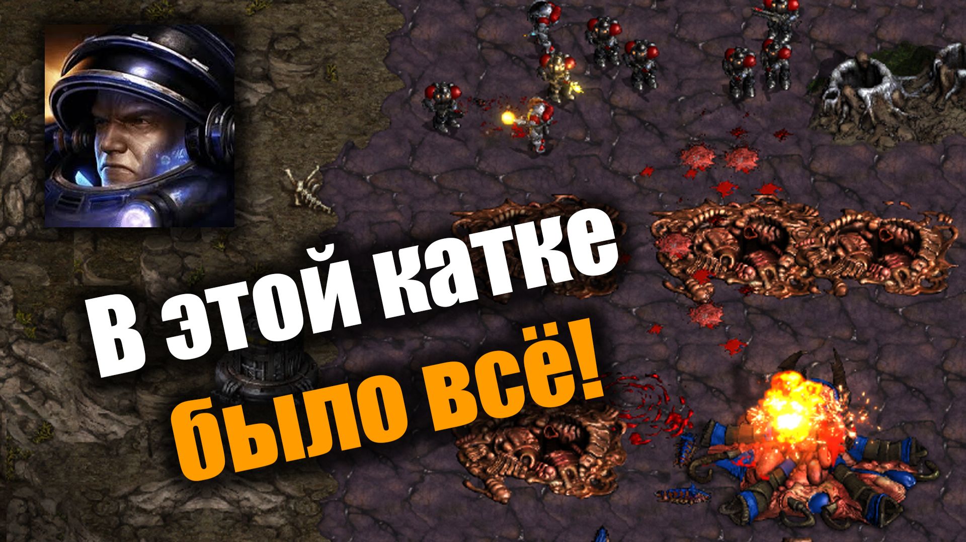 Великолепие авиации и могущество пехоты: Starcraft: Remastered