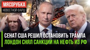 Конгресс восстал против Трампа || Британия смирилась с нефтью из РФ || ЕС может лишиться газа