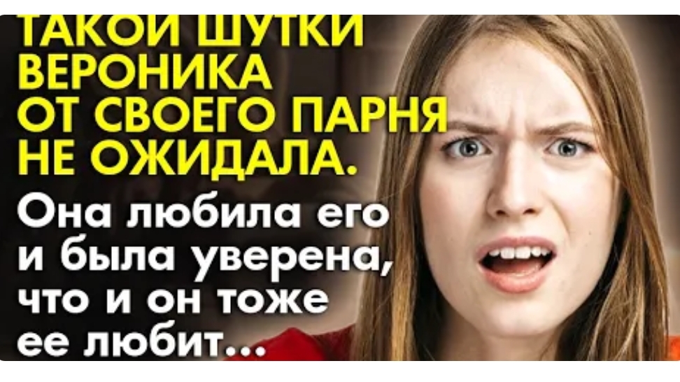 История из жизни. Она не ожидала такой шутки от парня. Жизненные истории