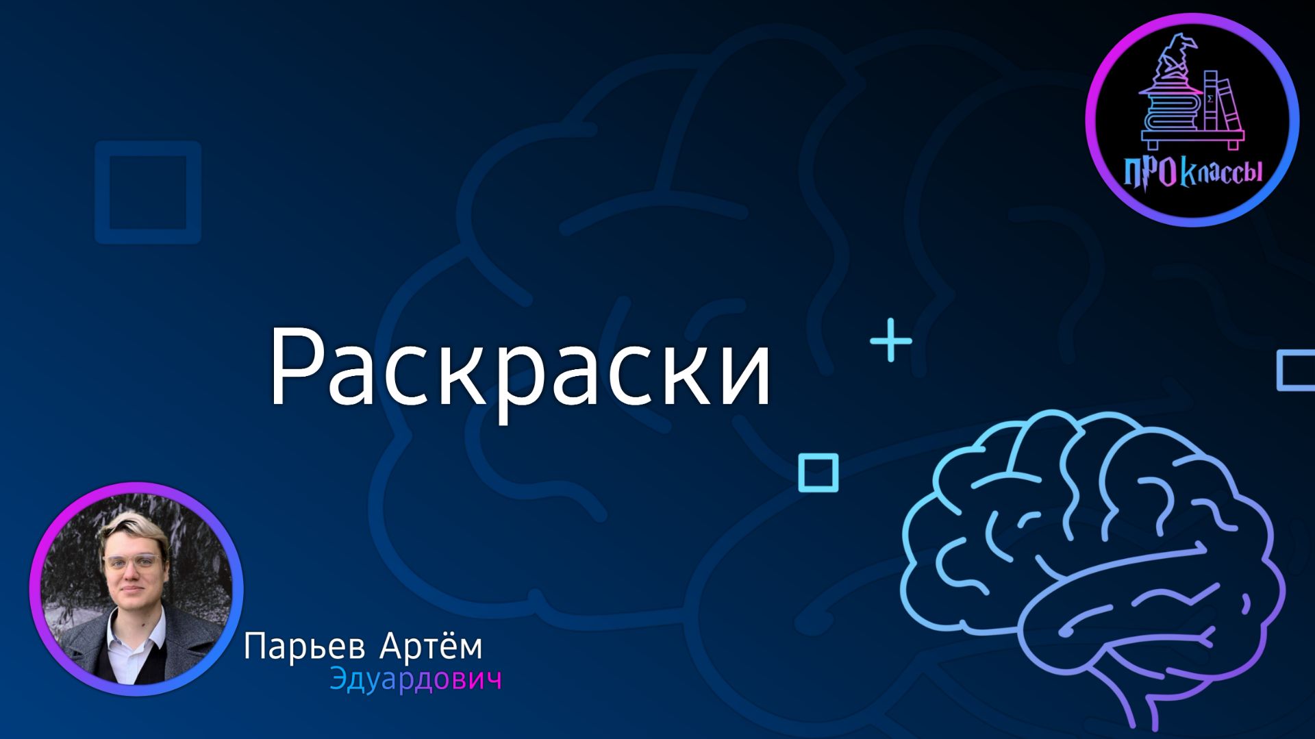 Раскраски