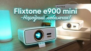 ЭТО ЛУЧШИЙ ПРОЕКТОР 2026? 😱 Flixtone E900 Mini — Народный выбор?