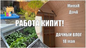 Работа кипит! Подготовка к установке кондиционера | Дачный влог 16-17 мая