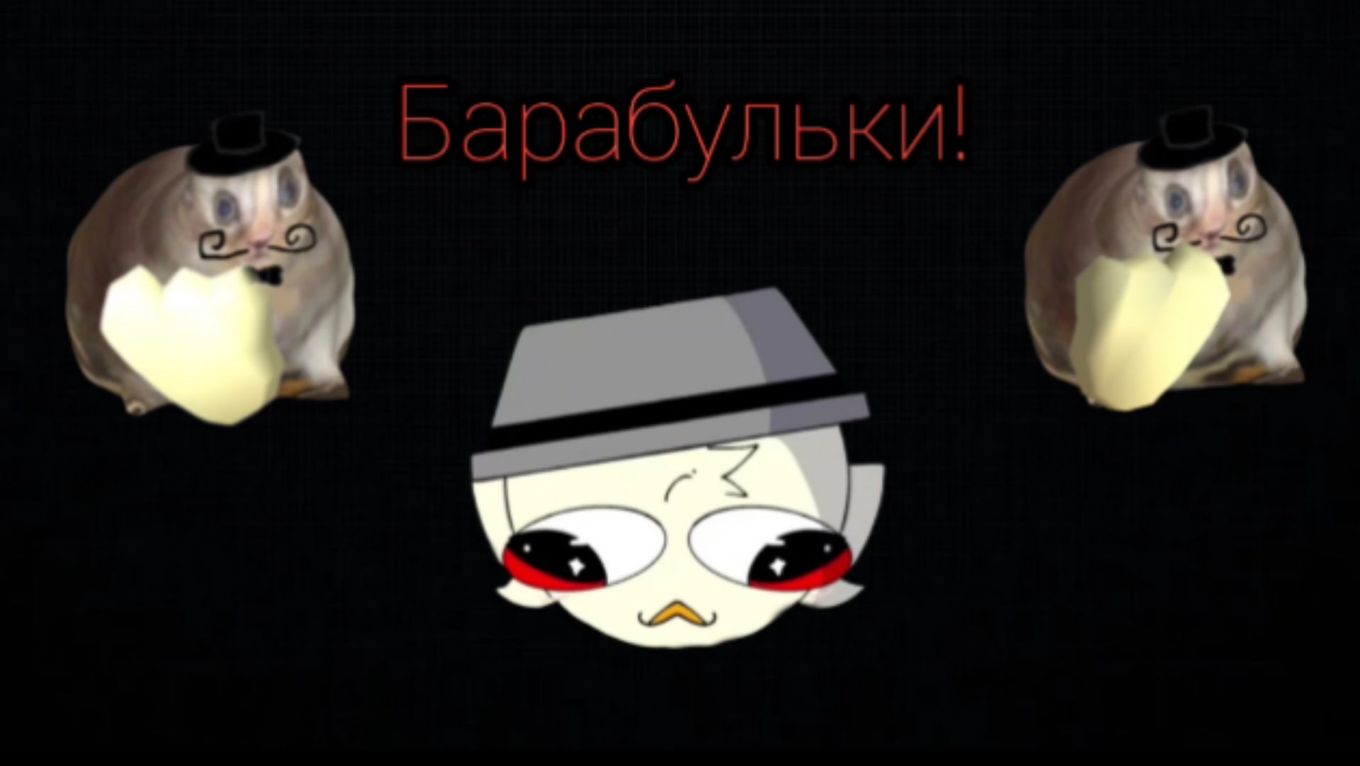 Итоги чемпионата барабулек! (Это просто бомба)