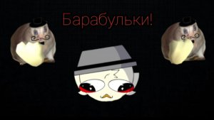 Итоги чемпионата барабулек! (Это просто бомба)