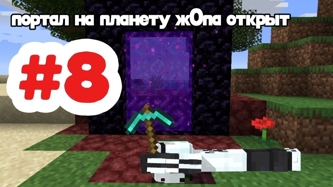 Играю в майнкрафт часть 8, портал в ад! Minecraft