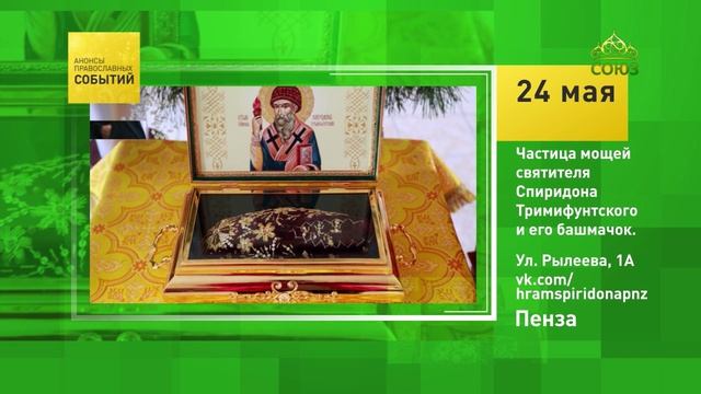 Пенза. Частица мощей святителя Спиридона Тримифунтского и его башмачок