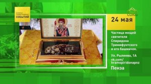Пенза. Частица мощей святителя Спиридона Тримифунтского и его башмачок
