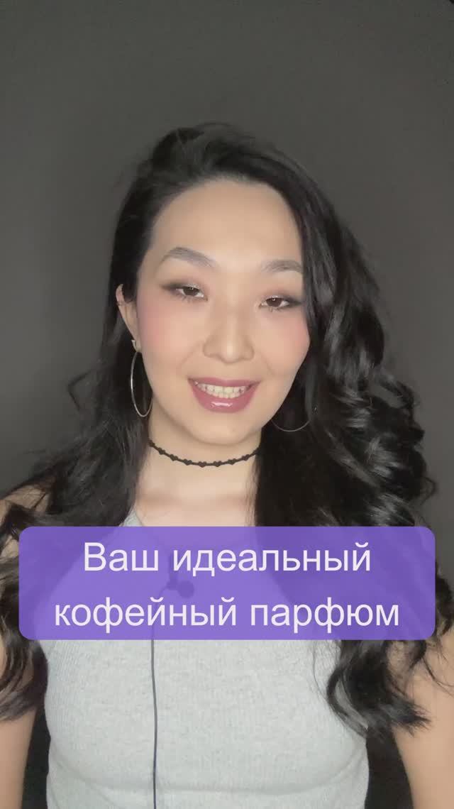 Ваш идеальный кофейный парфюм☕