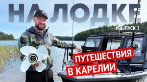 ПУТЕШЕСТВИЯ В КАРЕЛИИ. Часть 3