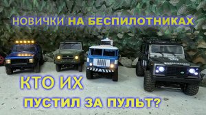 Новички на испытательном полигоне радиоуправляемых машин. Проблемы и аварии на беспилотных джипах.