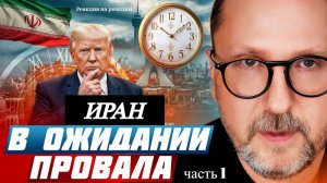 Шарий: Иран в ожидании провала (ч.1)