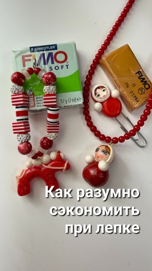 Как рвзумно сэкономить при лепке