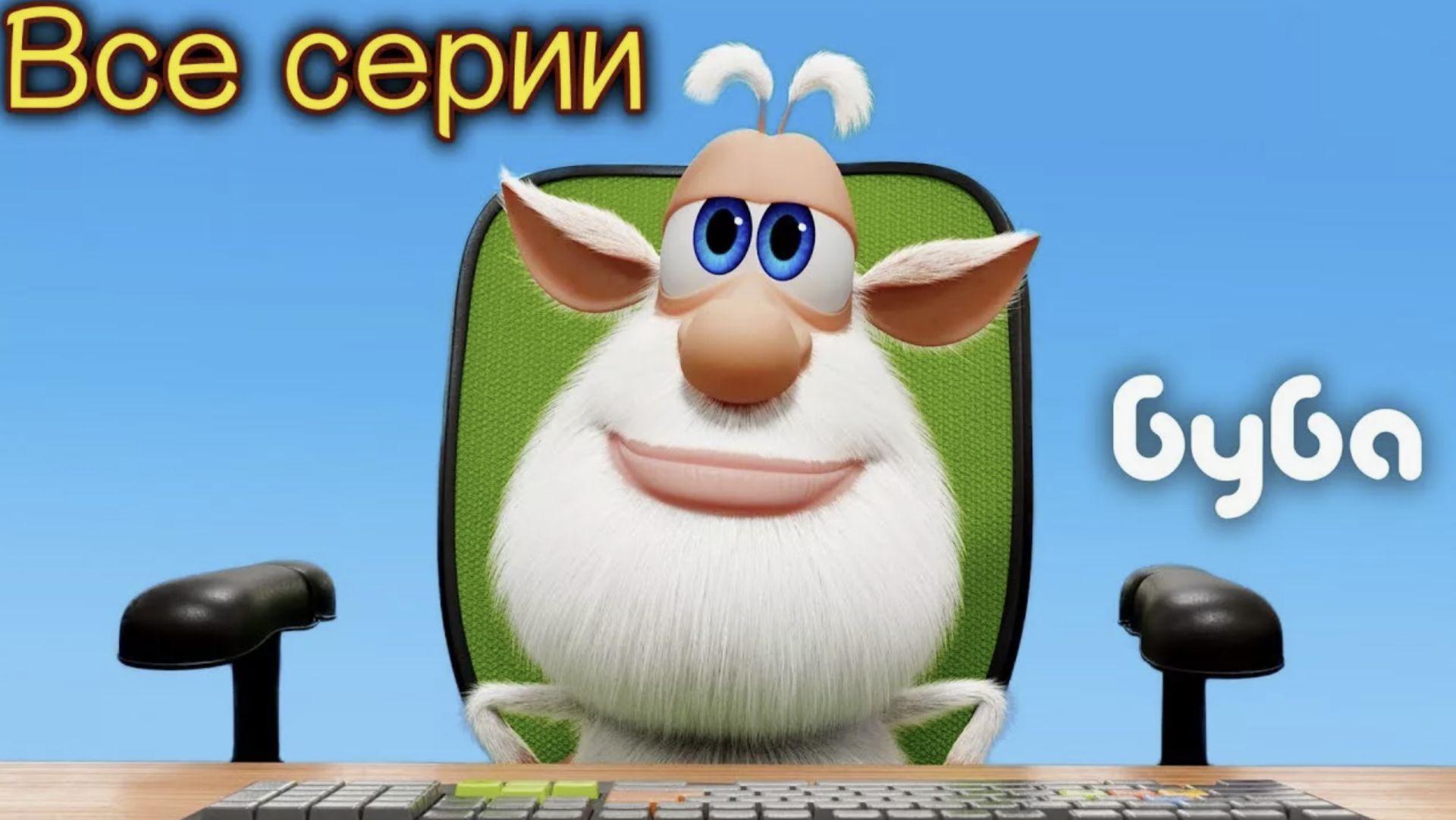 Буба 1 сезон Все серии подряд Мультики для детей