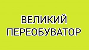 ДОМОСЕР  - профессиональный провокатор