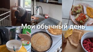Утренняя рутина ,уборка, пеку блины