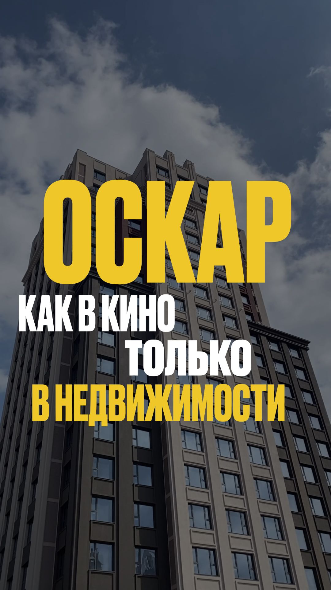 ОСКАР как в кино, но только в НЕДВИЖИМОСТИ смотреть онлайн