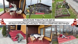 ВОТ ЭТО КРАСОТА НА УЧАСТКЕ ПОЛУЧИЛАСЬ 🤩 ДАЧА В ПОДМОСКОВЬЕ / Уборка на веранде 27 КВ М