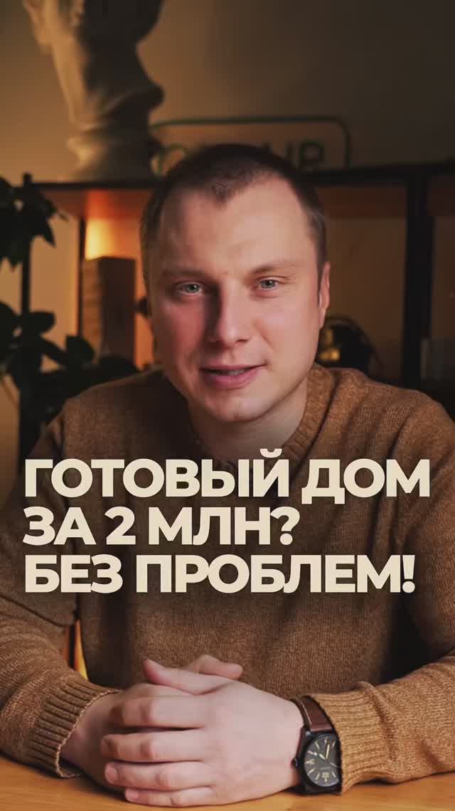Загородный дом за 2 млн и 2 месяца