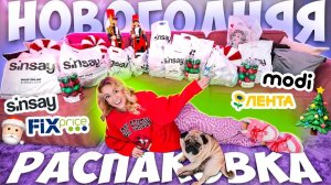 НОВОГОДНЯЯ РАСПАКОВКА ПОКУПОК!🎄Скупила ВСЕ в Син Лента ФИКС ПРАЙС Modi VLOGMAS 🎅