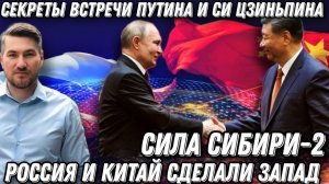 Секрет встречи Си Цзиньпина и Путина. «Сила Сибири – 2». Россия и Китай уделали Европу