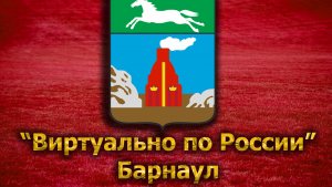 Виртуально по России. 73. город Барнаул