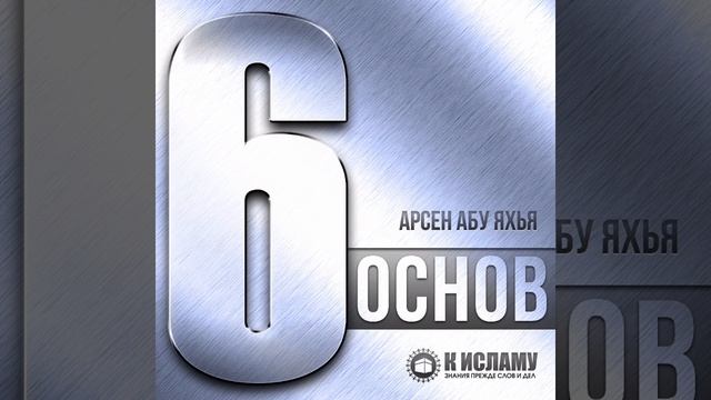 01-Шесть основ вступление. Шейх Абу Яхья Крымский