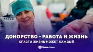 Сдать кровь и спасти жизнь