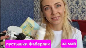 Пустышки Фаберлик за май. Отзывы о продукции, которой я пользуюсь