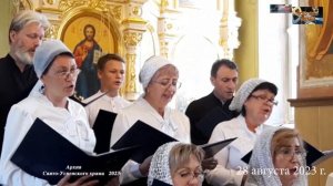 2023 август 28 КОНЦЕРТ АРХИЕРЕЙСКОГО ХОРА г.Тихорецк