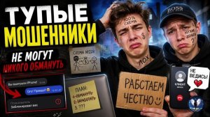 Очередное унижение ТУПЫХ шахраев.Телефонные аферисты
