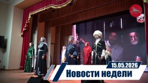 Новости 15.05.2026 год