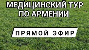 Прямой эфир «Медицинский тур по Армении. Вопросы на ответы»