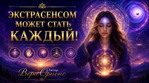 19.05.2026. Экстрасенсом может стать каждый!