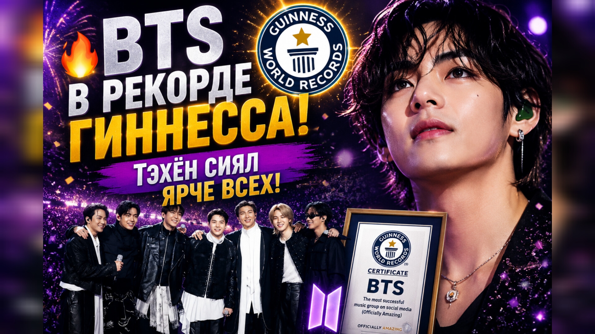 🔥😱 BTS вошли в Книгу рекордов Гиннесса? Тэхён сиял ярче всех!