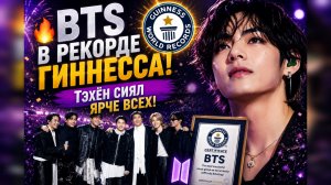 🔥😱 BTS вошли в Книгу рекордов Гиннесса? Тэхён сиял ярче всех!