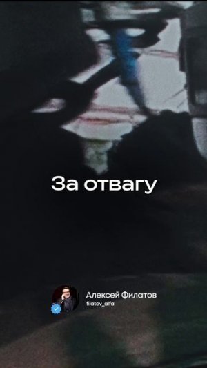 Алексей Филатов — «Служу России»
