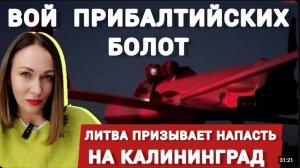 Нападение на Калининград и атаки дронов на страны Балтии
