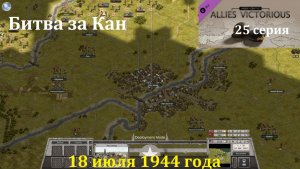 [Order of Battle: Allies Resurgent] 25 серия. Битва за Кан, 18.07.1944 г.