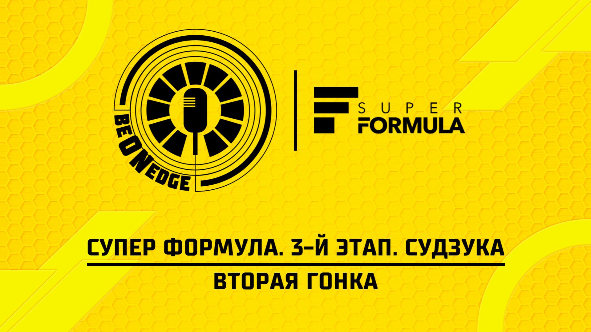 24.05.26 | 08:45 | Супер Формула. 3-й этап. Судзука. Вторая гонка (Никита Терешин, Дима Искрыч)