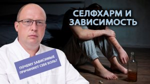 🔪 Селфхарм и зависимости: почему зависимые причиняют себе боль?