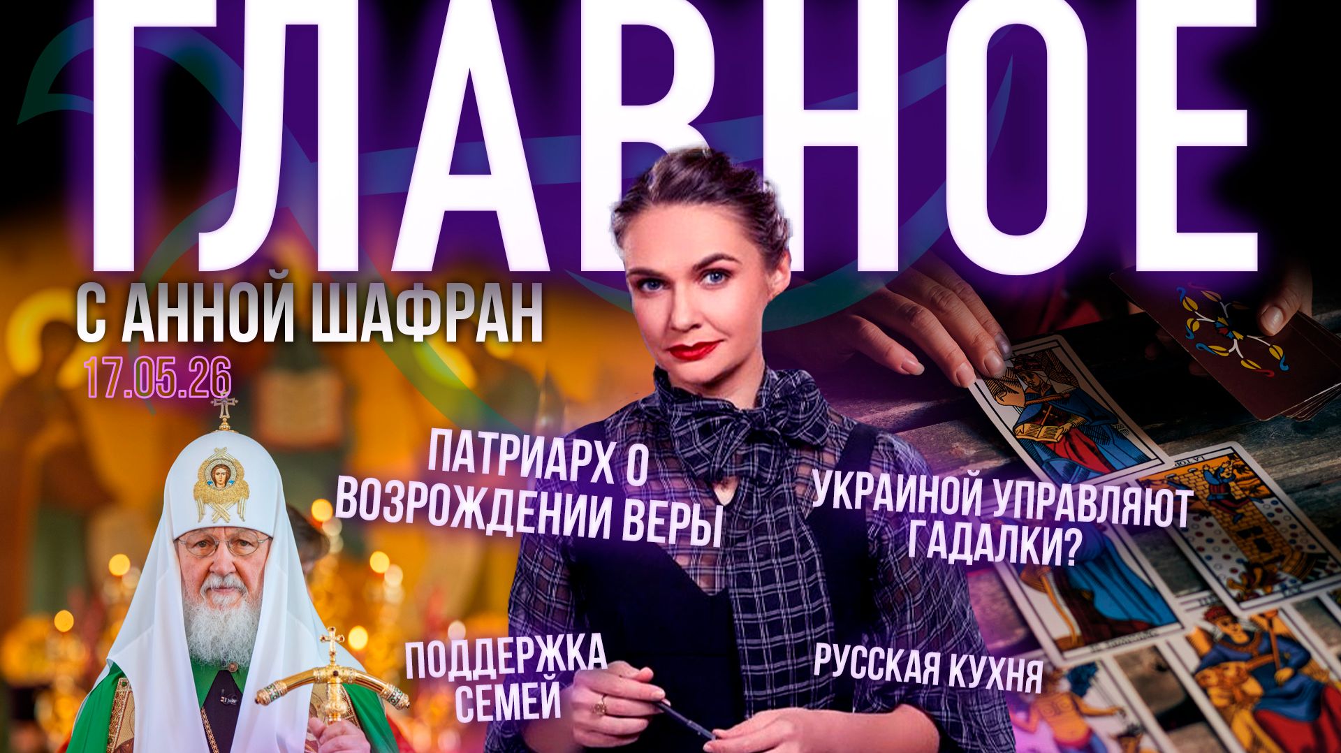 Патриарх о возрождении веры сегодня / Украиной управляют гадалки? / Меры поддержки семьи / Русская кухня