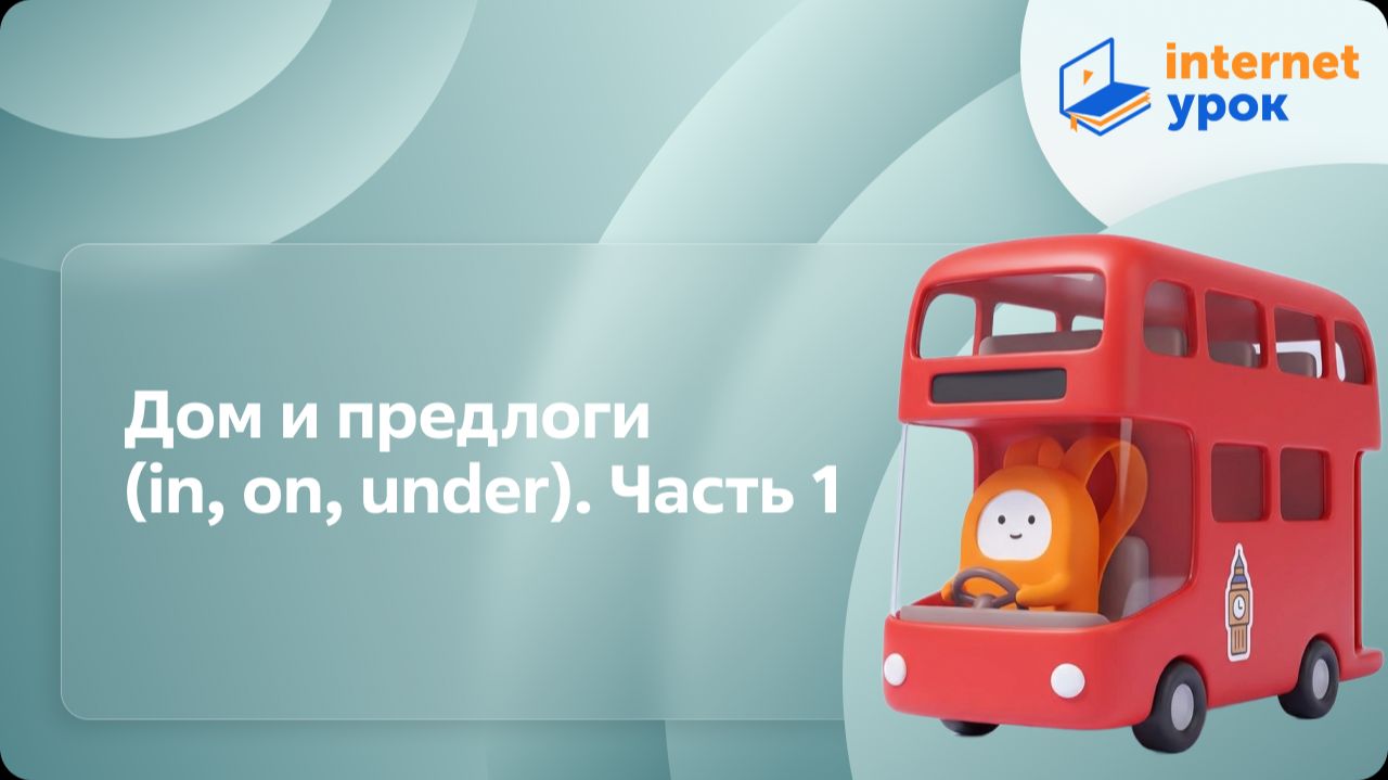Английский язык. Дом и предлоги (in, On, Under). Часть 1